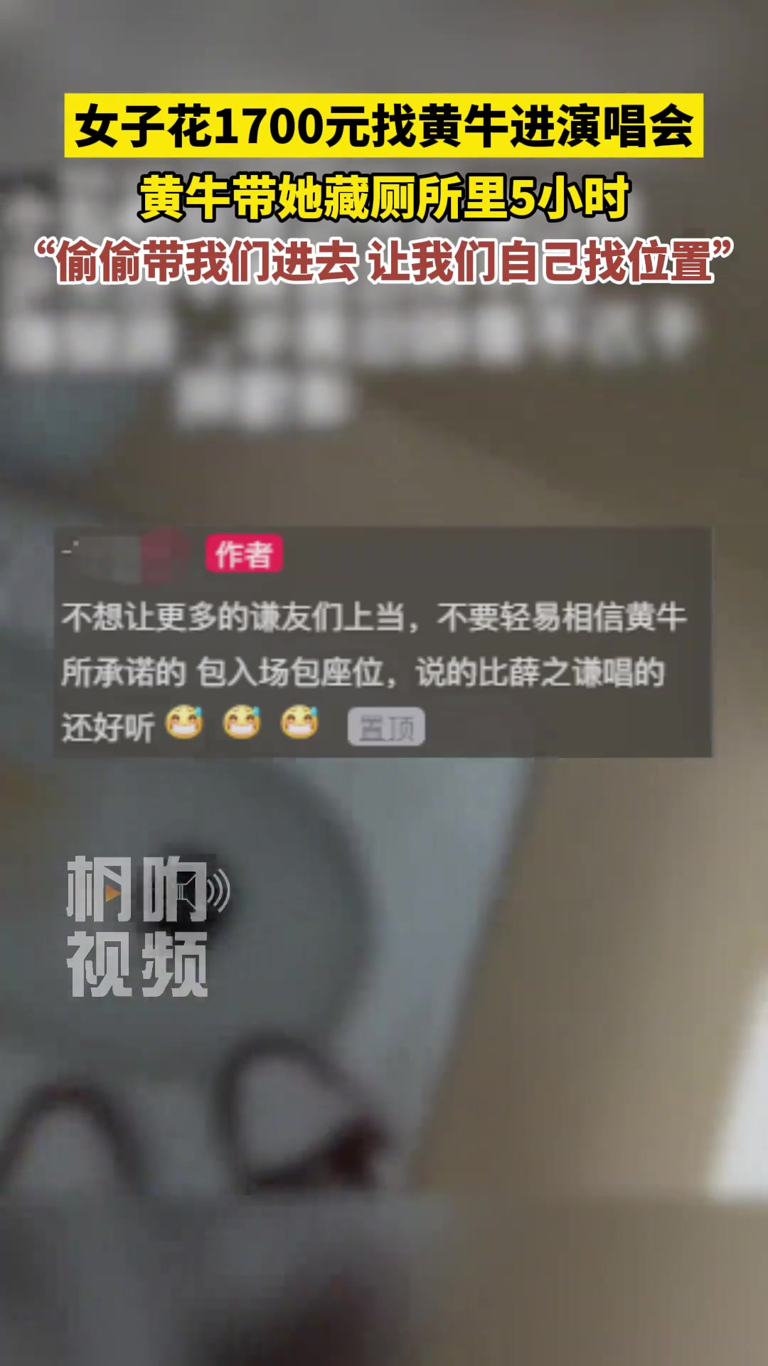花1700元找黄牛进演唱会，黄牛带她藏厕所里5小时
