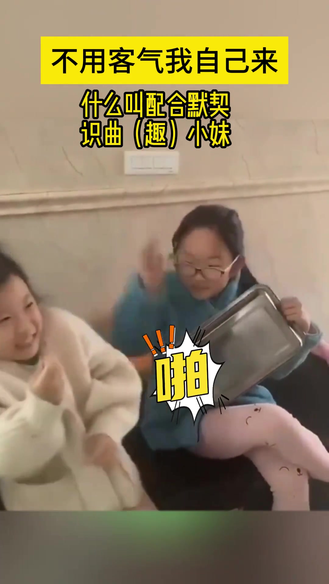 “不客气我自己来 ”