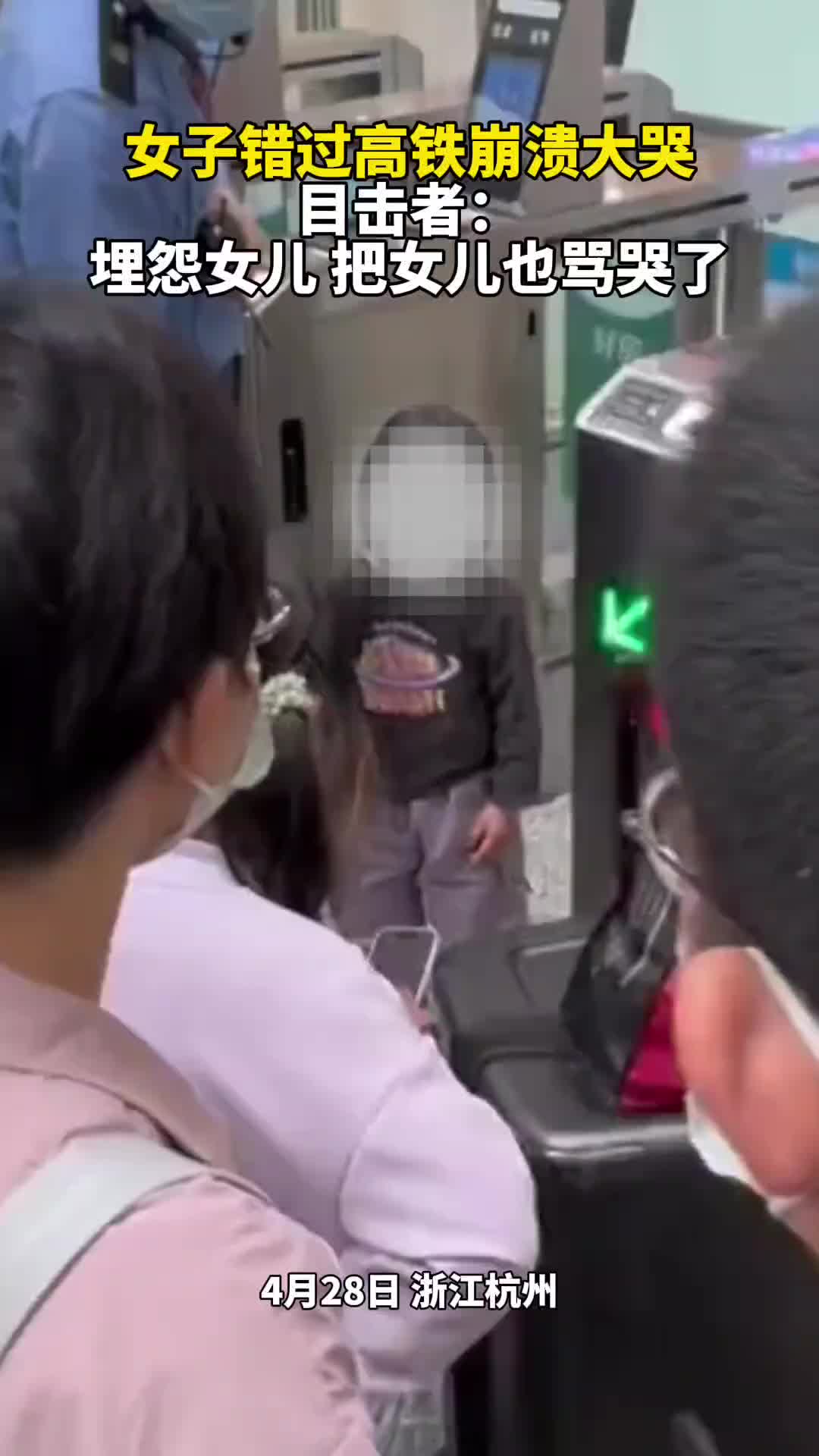 女子错过高铁崩溃大哭，埋怨女儿，把女儿也骂哭了。
