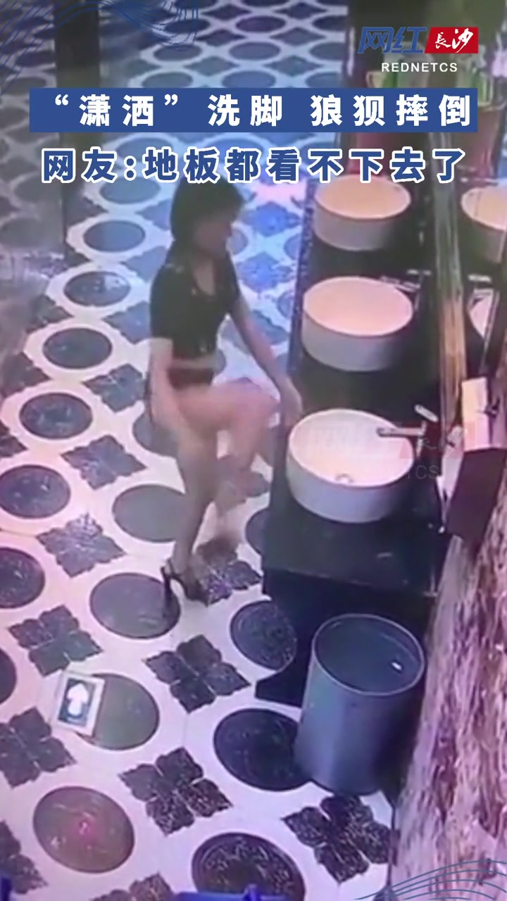 “潇洒”洗脚狼狈摔倒 连地板都看不下去了