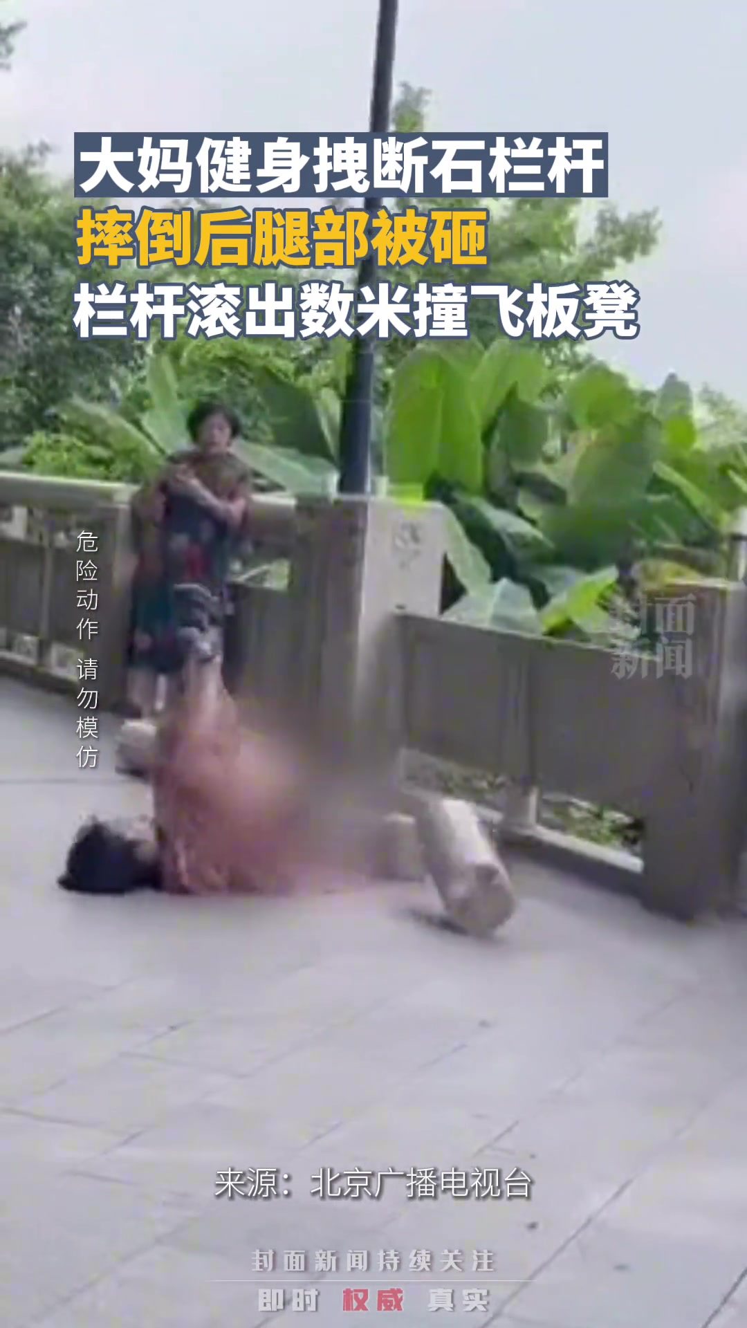 大妈健身拽断石栏杆摔倒后被砸 栏杆滚出数米撞飞板凳