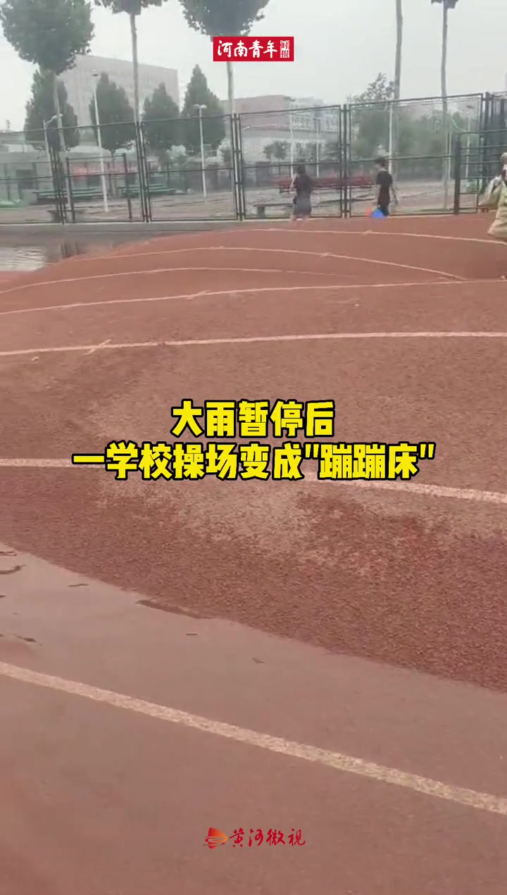 河南暴雨大雨暂停后 学校的操场被水泡成“蹦蹦床”