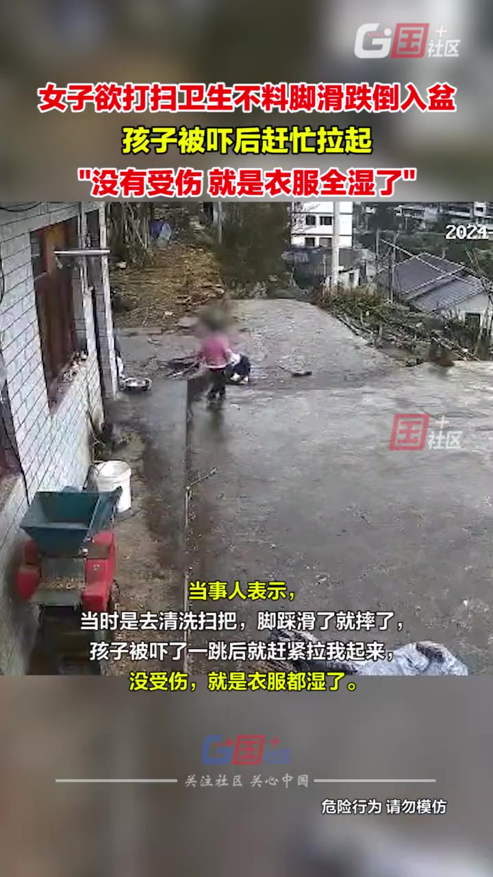女子回老家欲打扫卫生 不料脚滑跌倒入盆…