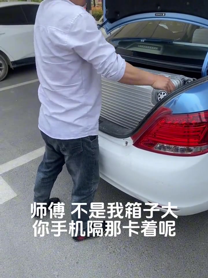 师傅：哟，今天这后备箱挺难关啊