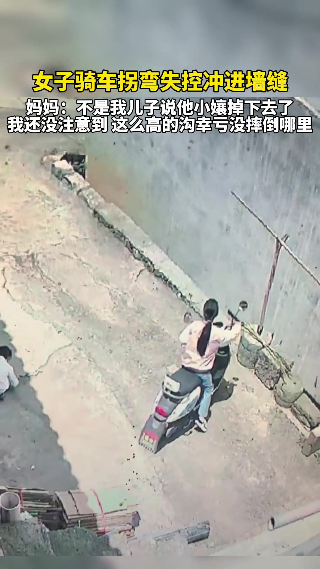 惊险一幕 女子骑车拐弯失控直接冲进墙缝里…