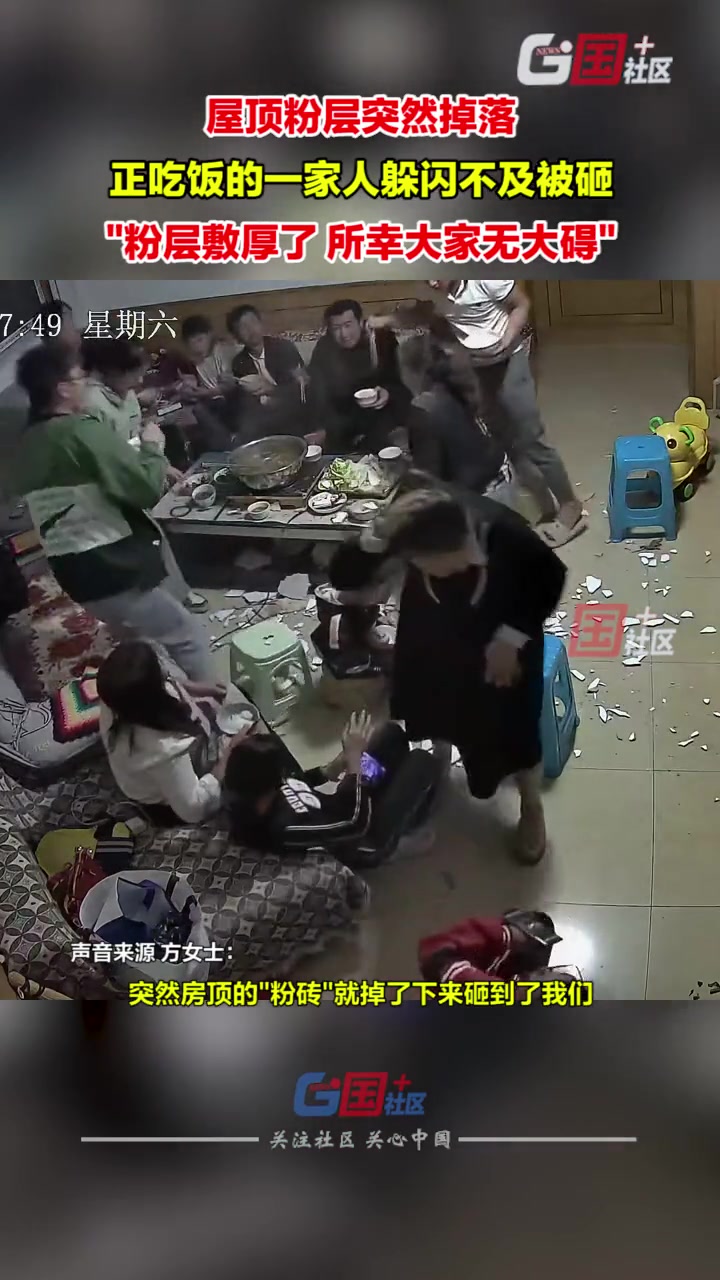 豆腐工程？屋顶粉层突然掉落 正吃饭的一家人被砸…