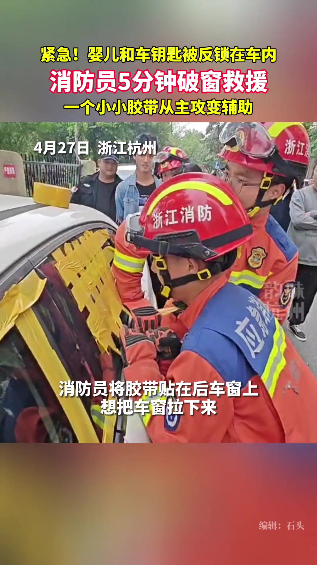 婴儿和车钥匙双双被锁车内，消防员破窗救援！