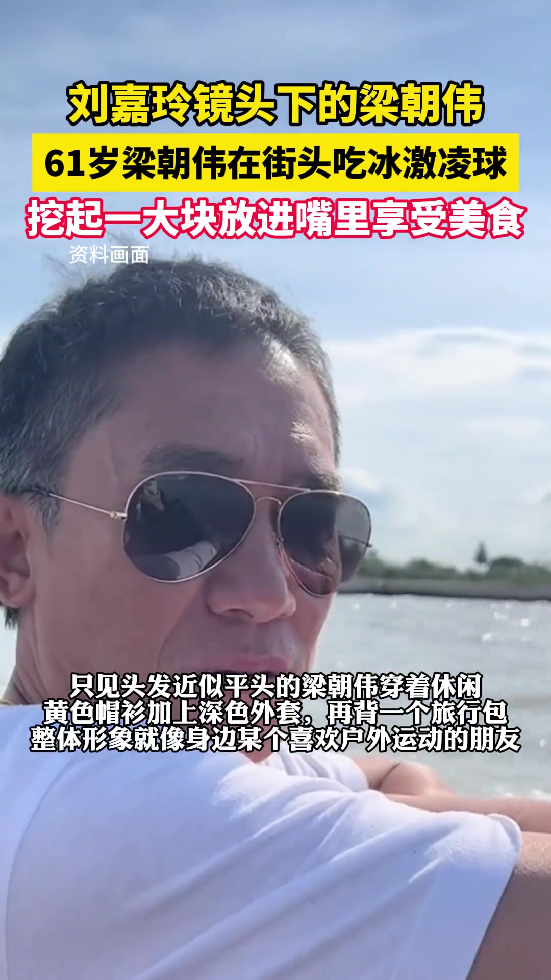 刘嘉玲镜头下的梁朝伟 61岁梁朝伟在街头吃冰激凌球