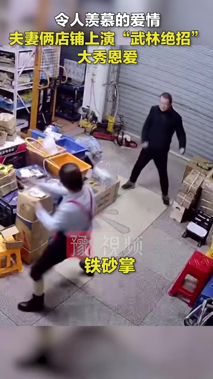 一对夫妻店铺内上演“武林绝招”大秀恩爱