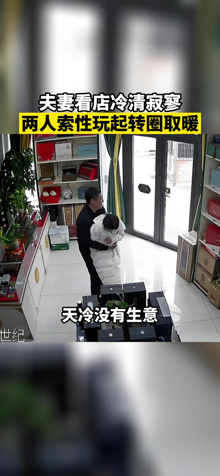夫妻看店冷清寂寥 两人索性玩起转圈取暖