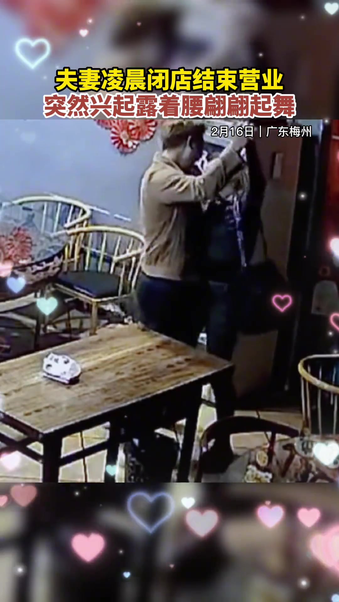 夫妻凌晨关店结束营业 突然兴起搂着腰翩翩起舞