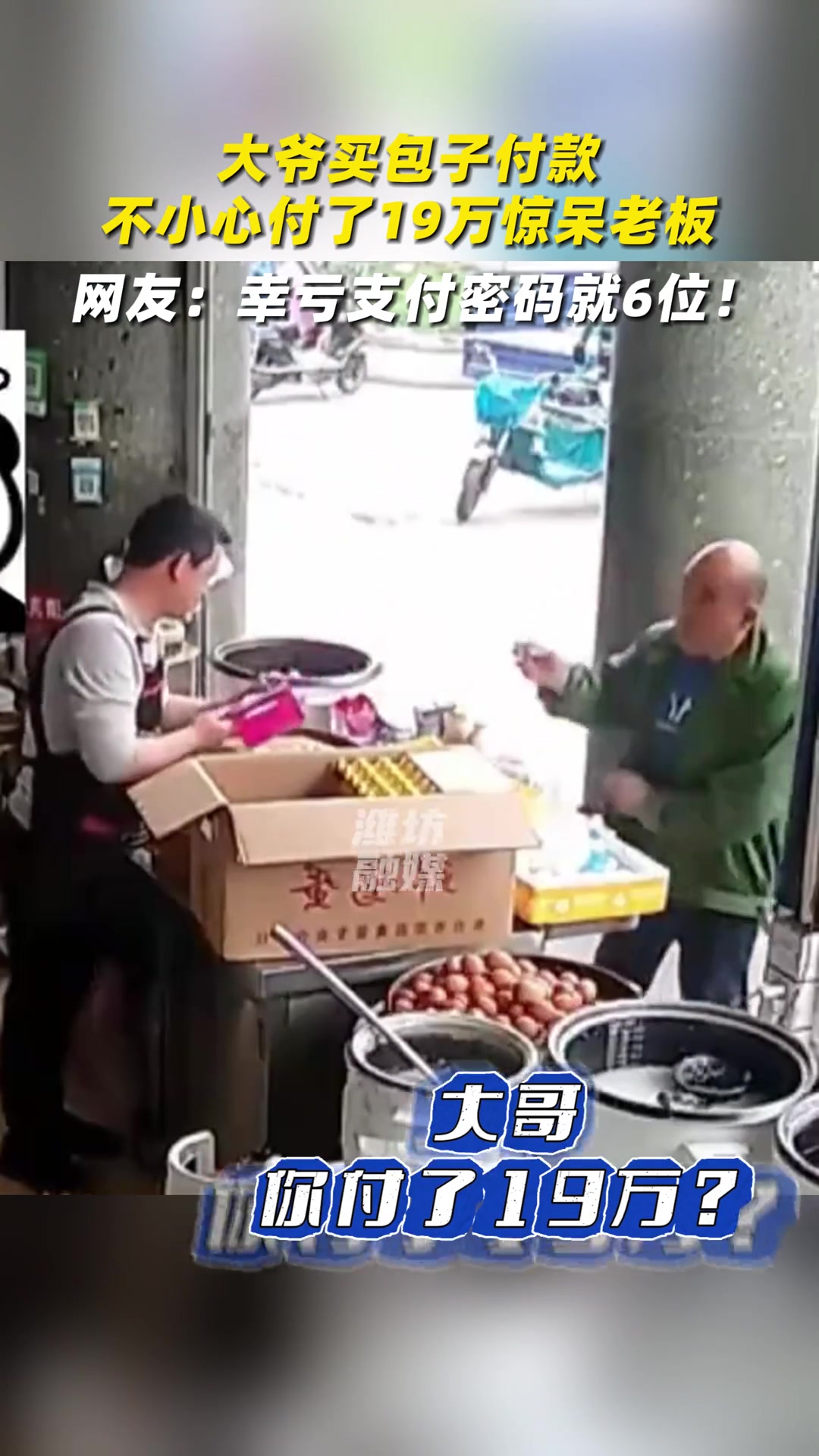大爷买包子付款，不小心付了19万惊呆老板