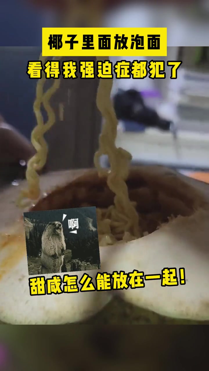 大学生的离谱瞬间 用椰子吃泡面！