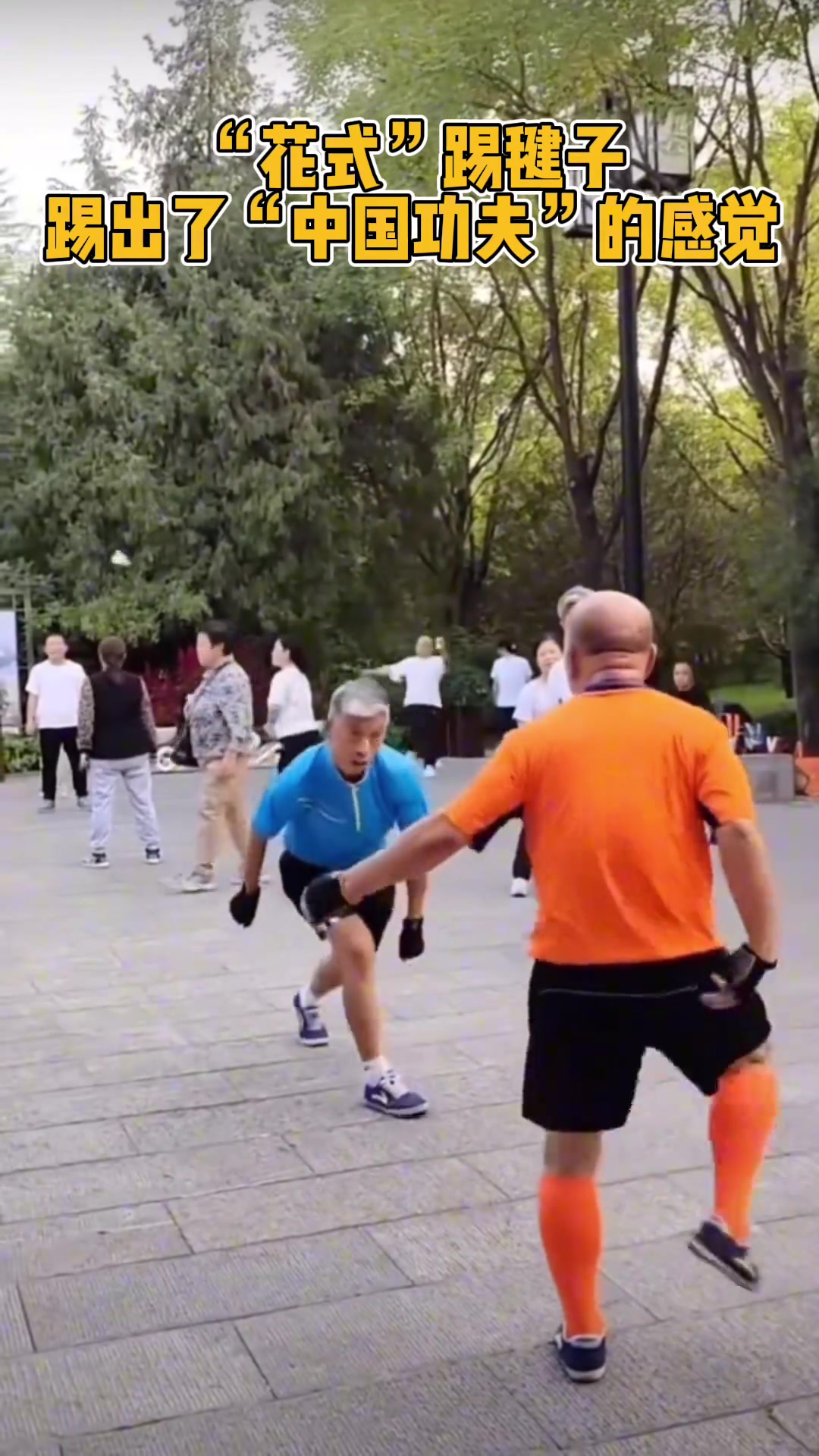 “花式”踢毽子，踢出了“中国功夫”的感觉！