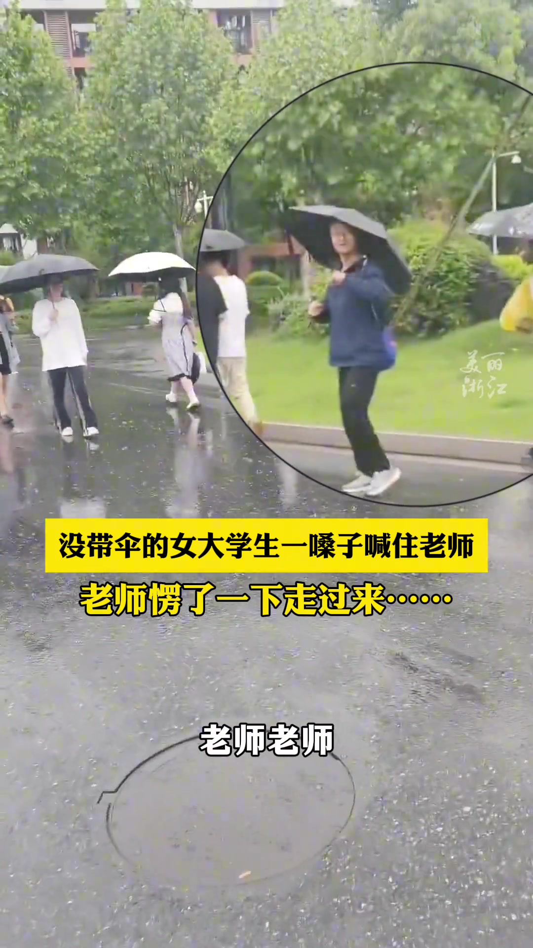女大学生一嗓子喊住老师，老师的反应好暖……