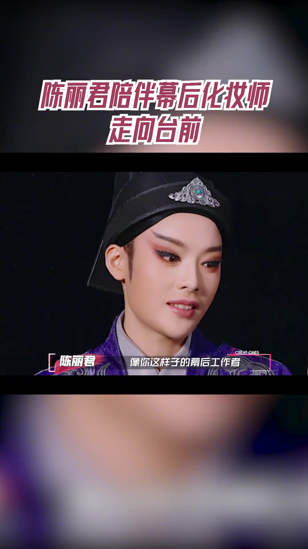陈丽君陪伴幕后化妆师 走向台前