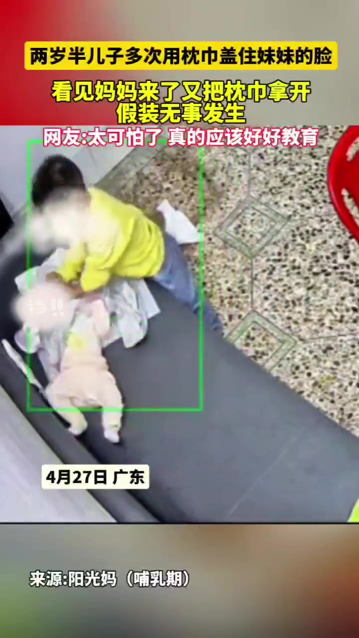 两岁半儿子多次用枕巾盖住妹妹的脸
