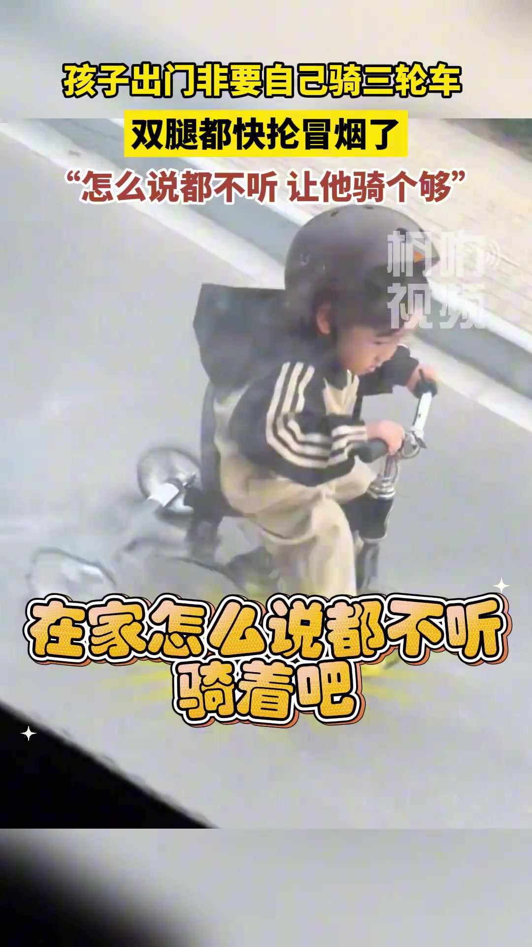 孩子出门非要自己骑三轮车，双腿都快抡冒烟了