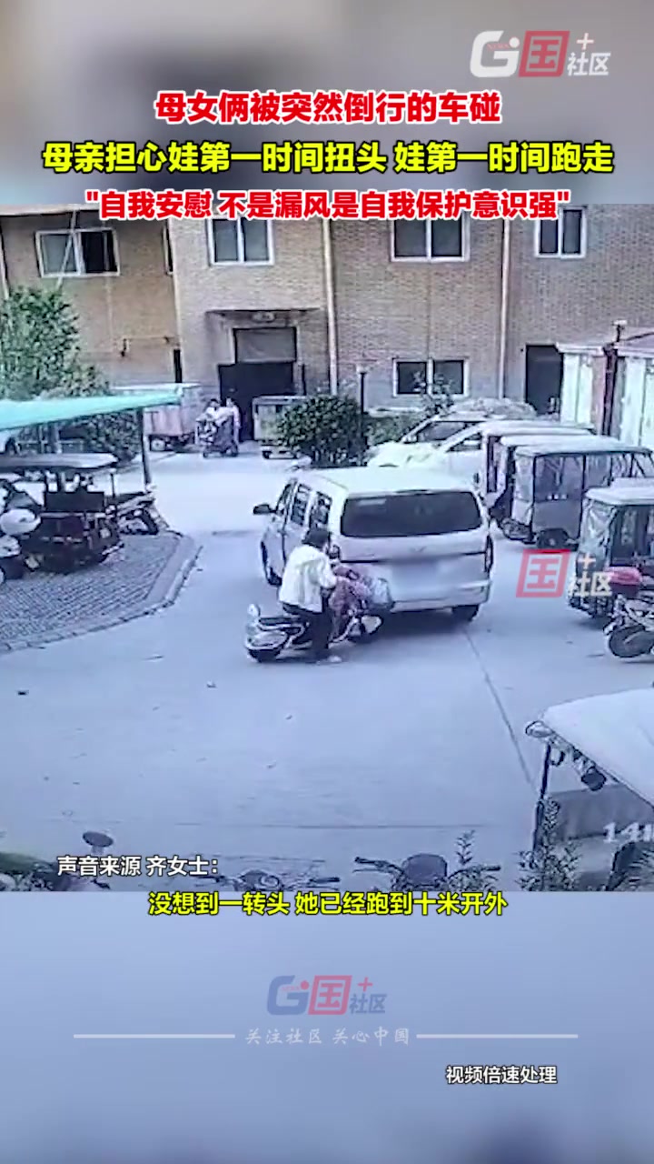 母女被突然倒行的车撞，谁知孩子已跑到十米开外