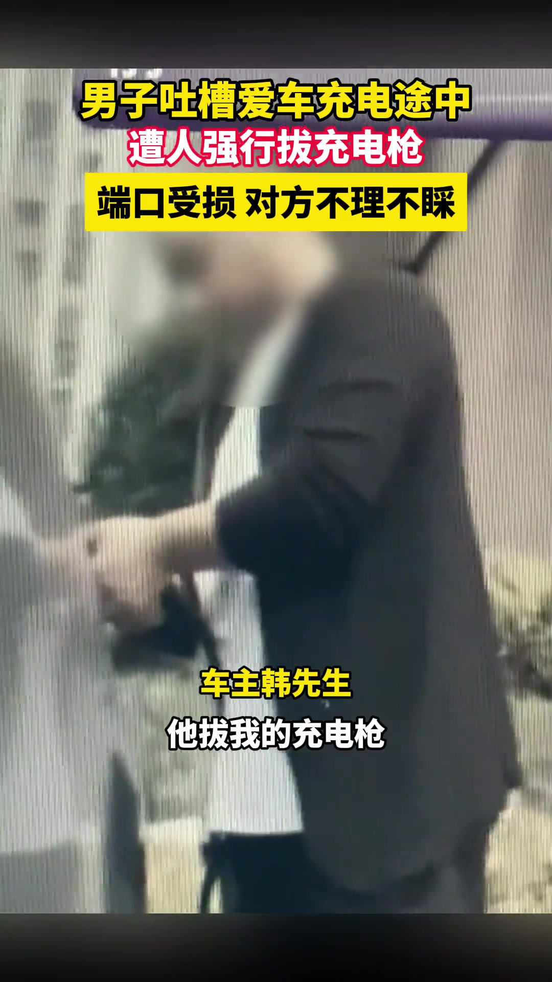 男子吐槽爱车充电途中遭人强行拔充电枪