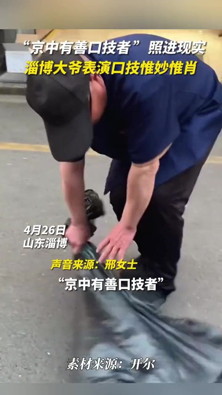 淄博大爷街边表演口技，模仿动物的叫声惟妙惟肖。
