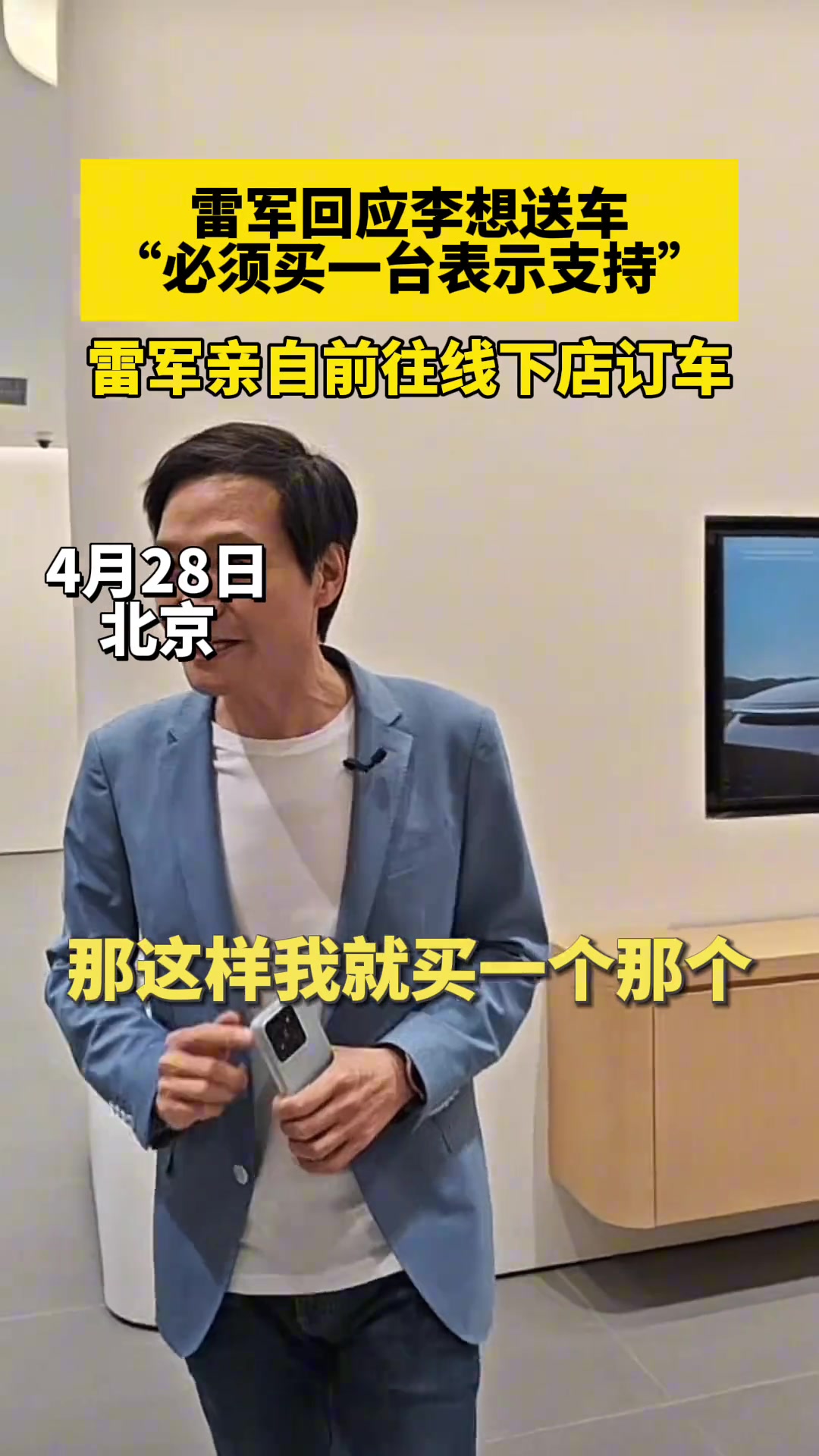 简历：3分钟卖了一辆理想L6 MAX给雷军