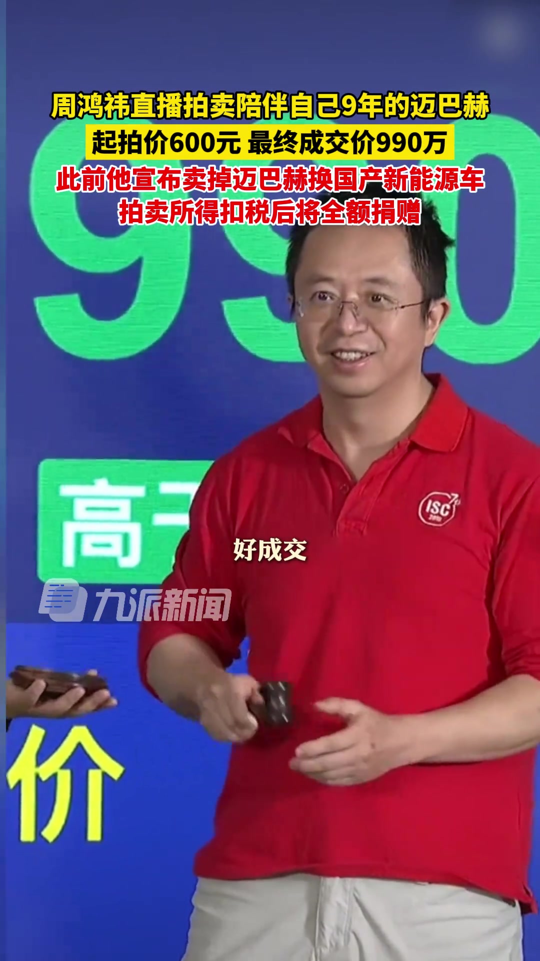 周鸿祎迈巴赫拍出990万 ！