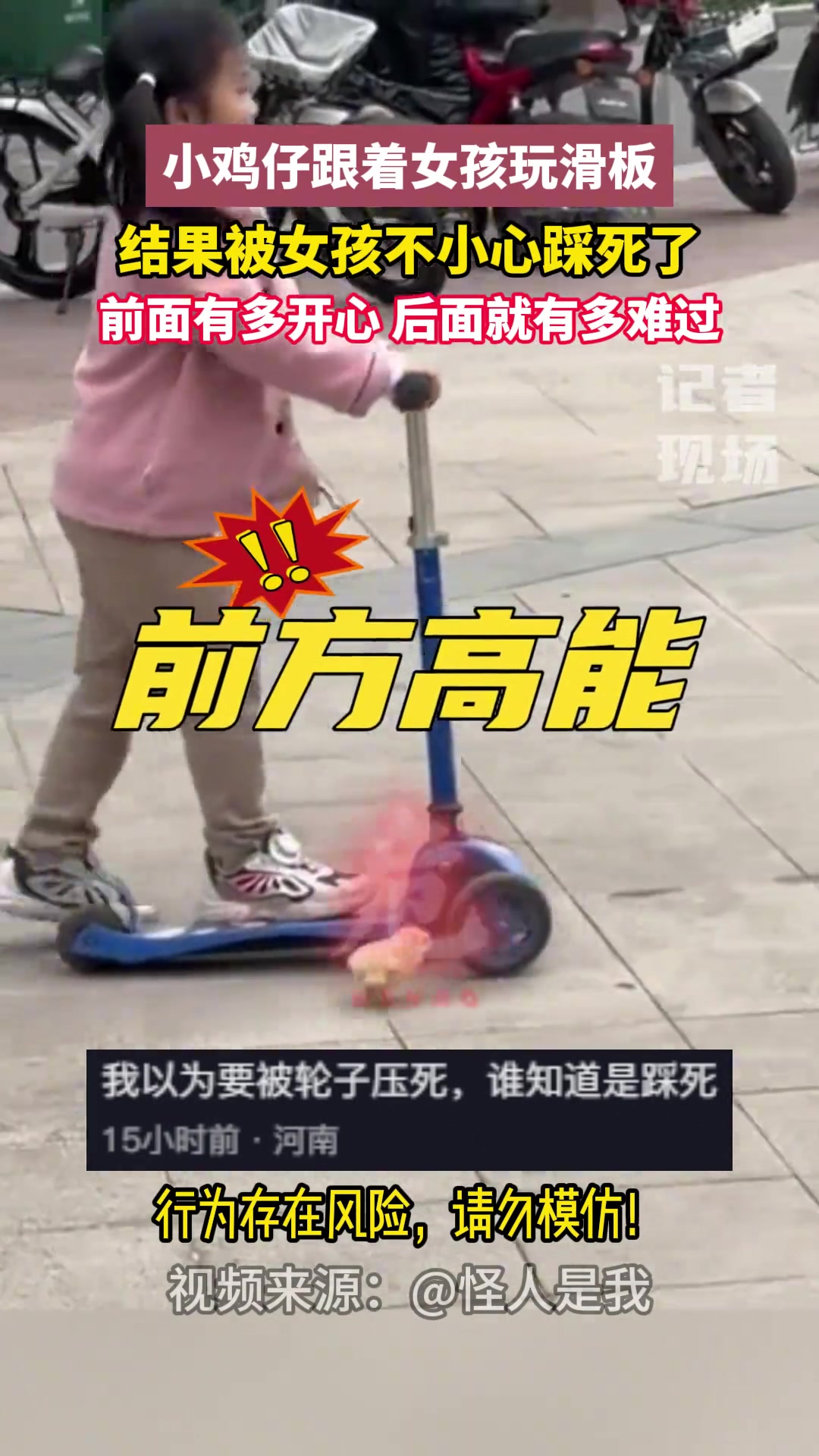 小鸡仔跟着女孩玩滑板，结果被女孩不小心踩死了