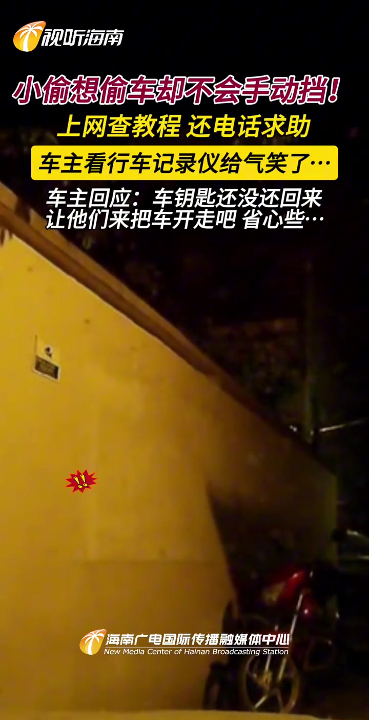 车门没锁 车钥匙在 小偷想偷车却偏偏不会手动挡！