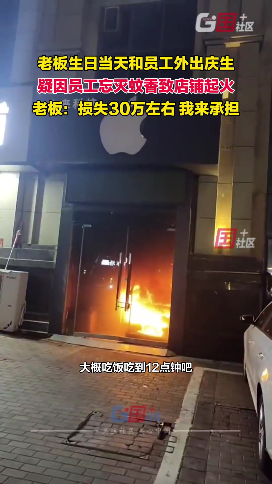老板生日当天和员工庆生外出后员工忘灭蚊香致店铺起火