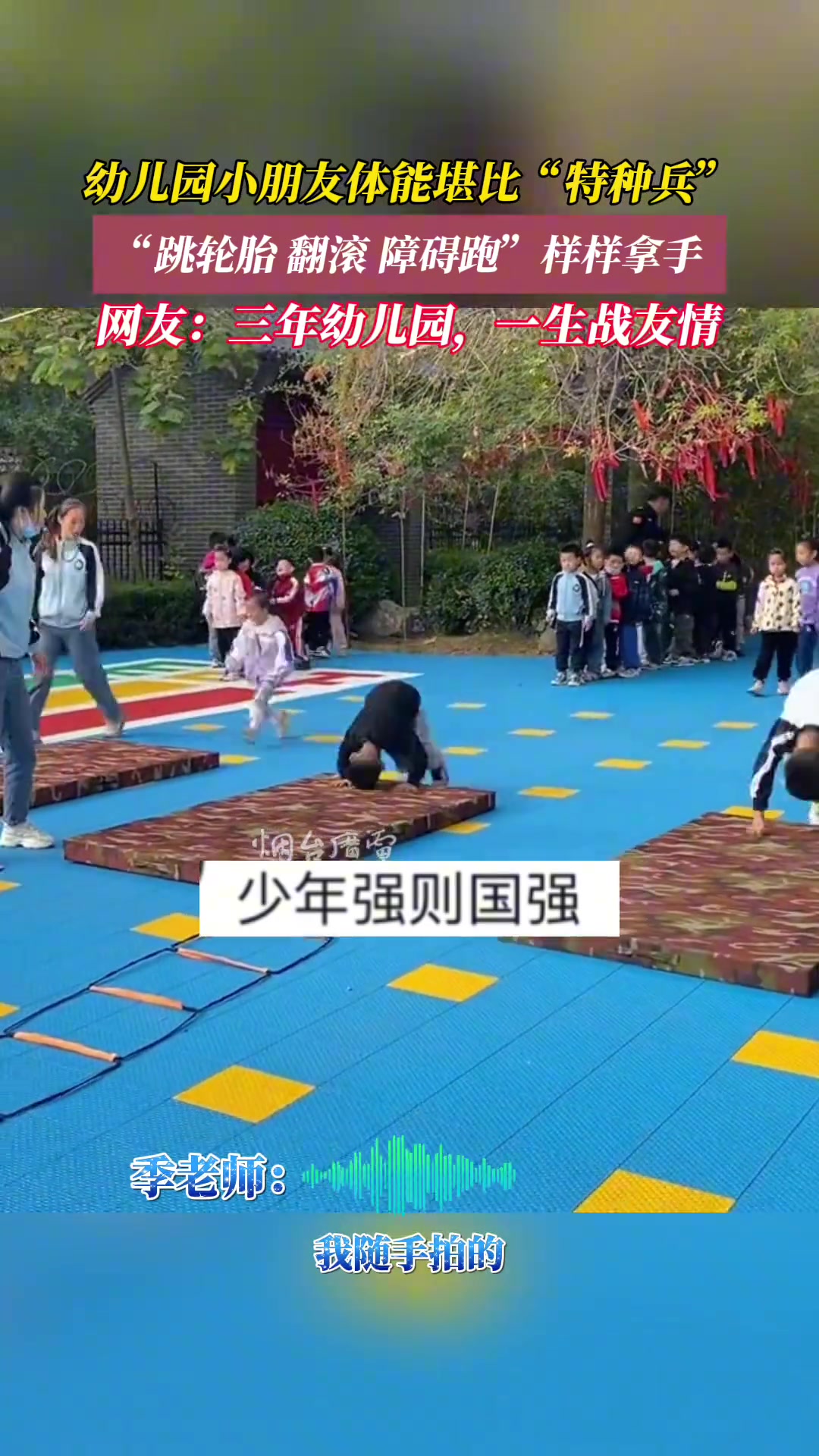 厉害！幼儿园小朋友体能堪比“特种兵”