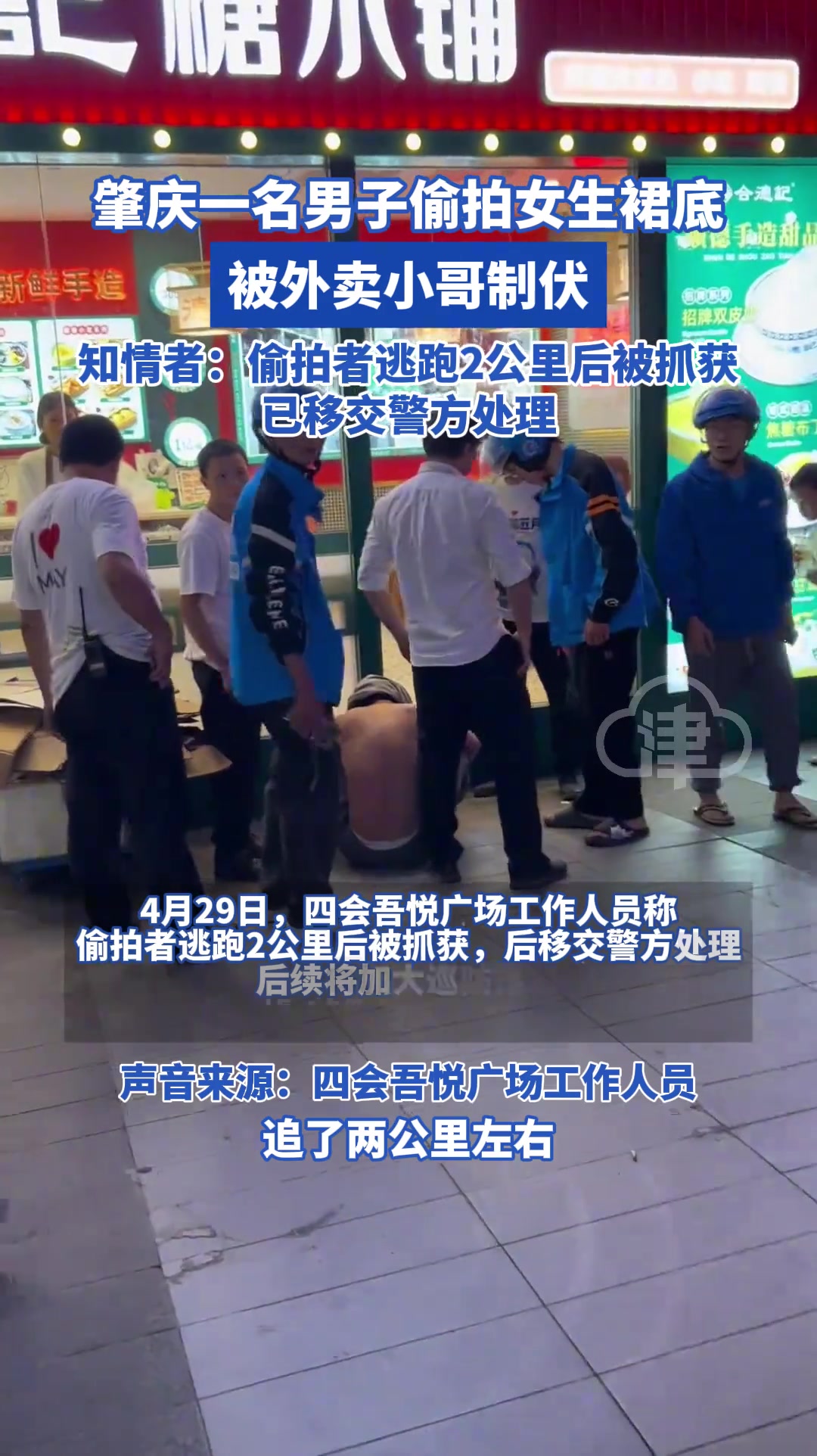 一名男子偷拍女生裙底被外卖小哥制伏！