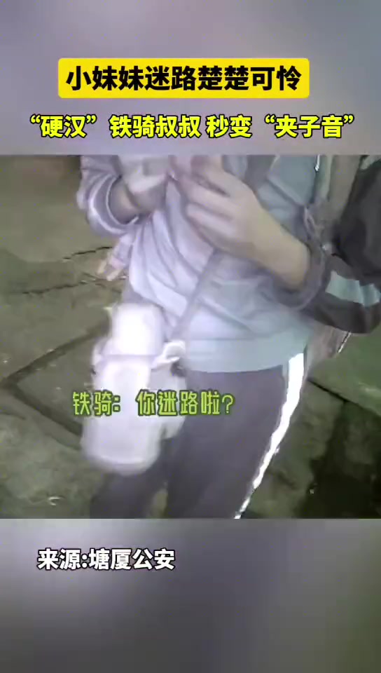 小妹妹迷路楚楚可怜，“硬汉”铁骑叔叔秒变“夹子音”