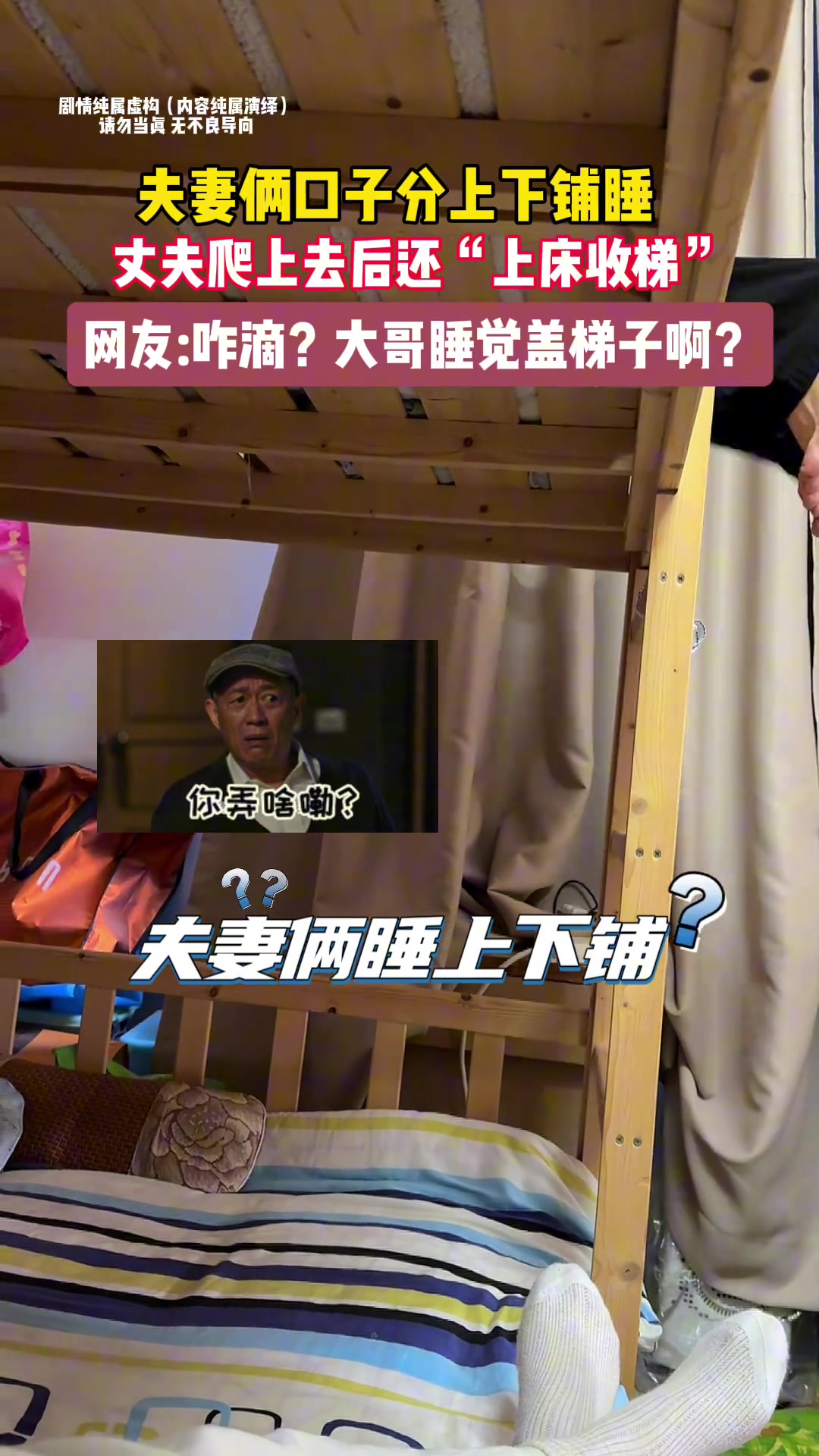 夫妻两口子分上下铺睡，丈夫爬上去后还“上床收梯”