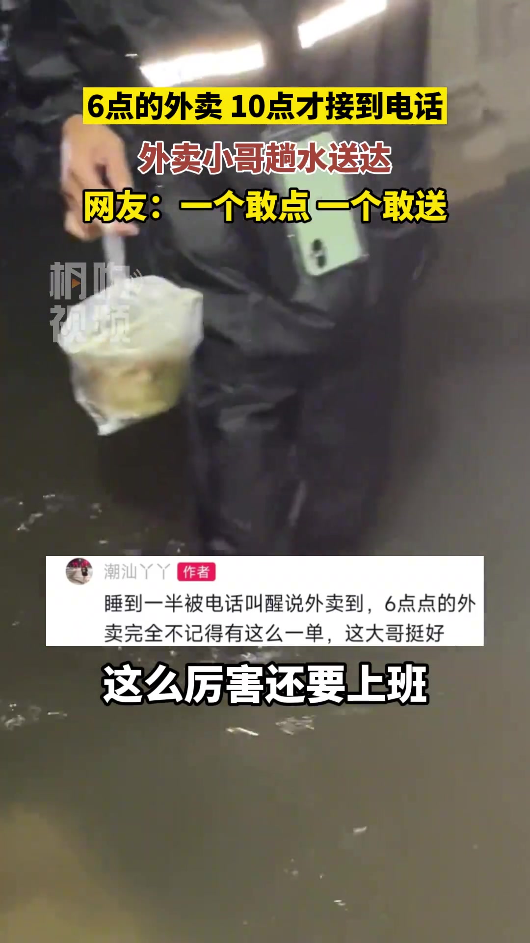 6点的外卖10点才接到电话，外卖小哥趟水送达