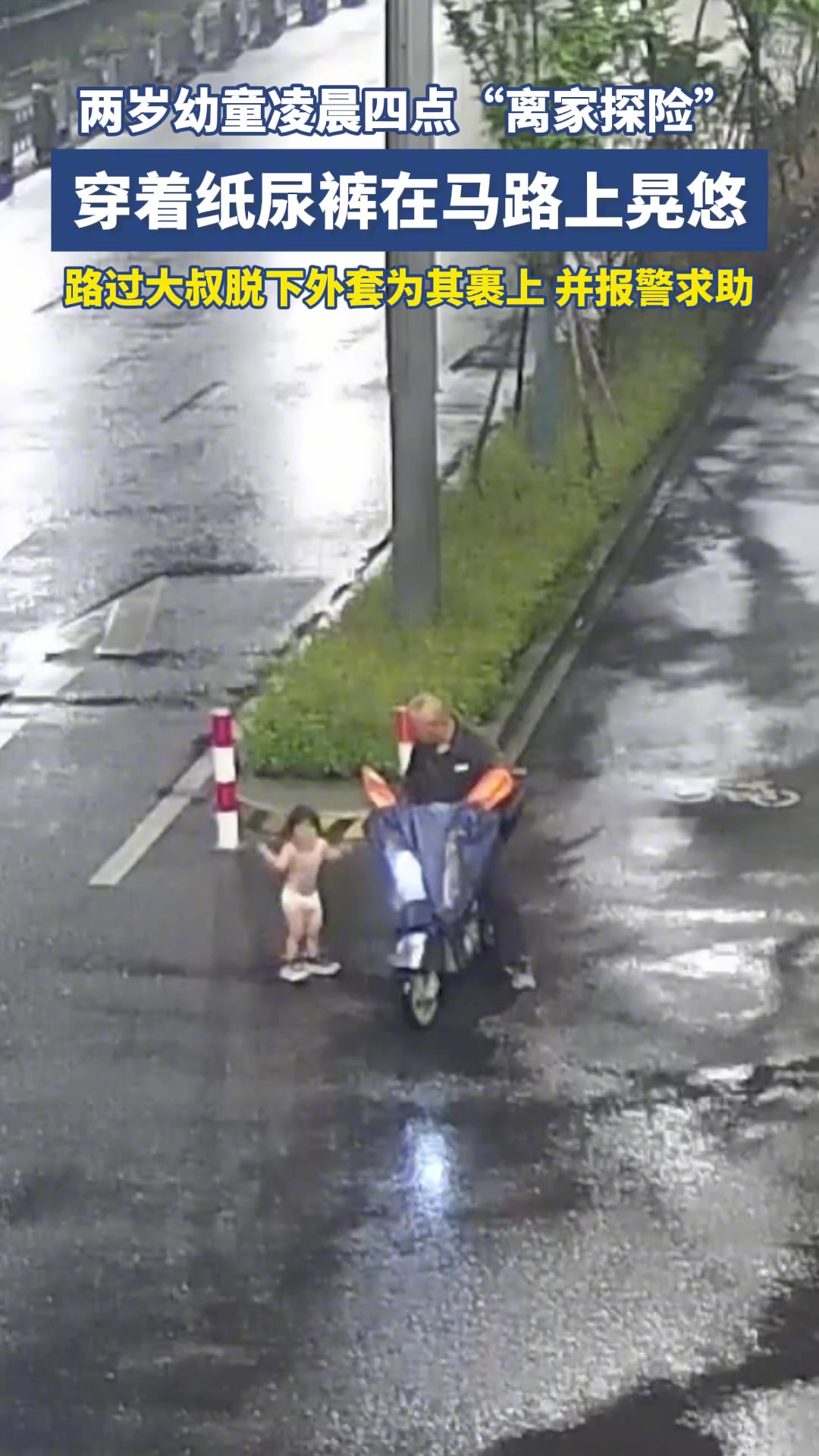 两岁幼童凌晨四点“离家探险”穿着纸尿裤在马路上晃悠