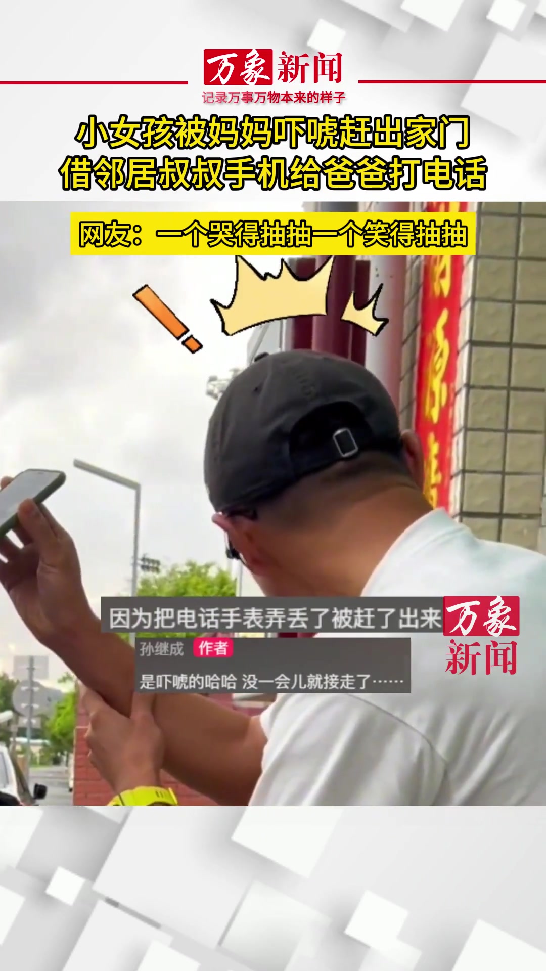 小女孩被妈妈吓唬赶出家门借邻居叔叔手机给爸爸打电话
