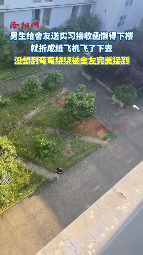 男生给舍友送实习接收函不想下楼，于是……