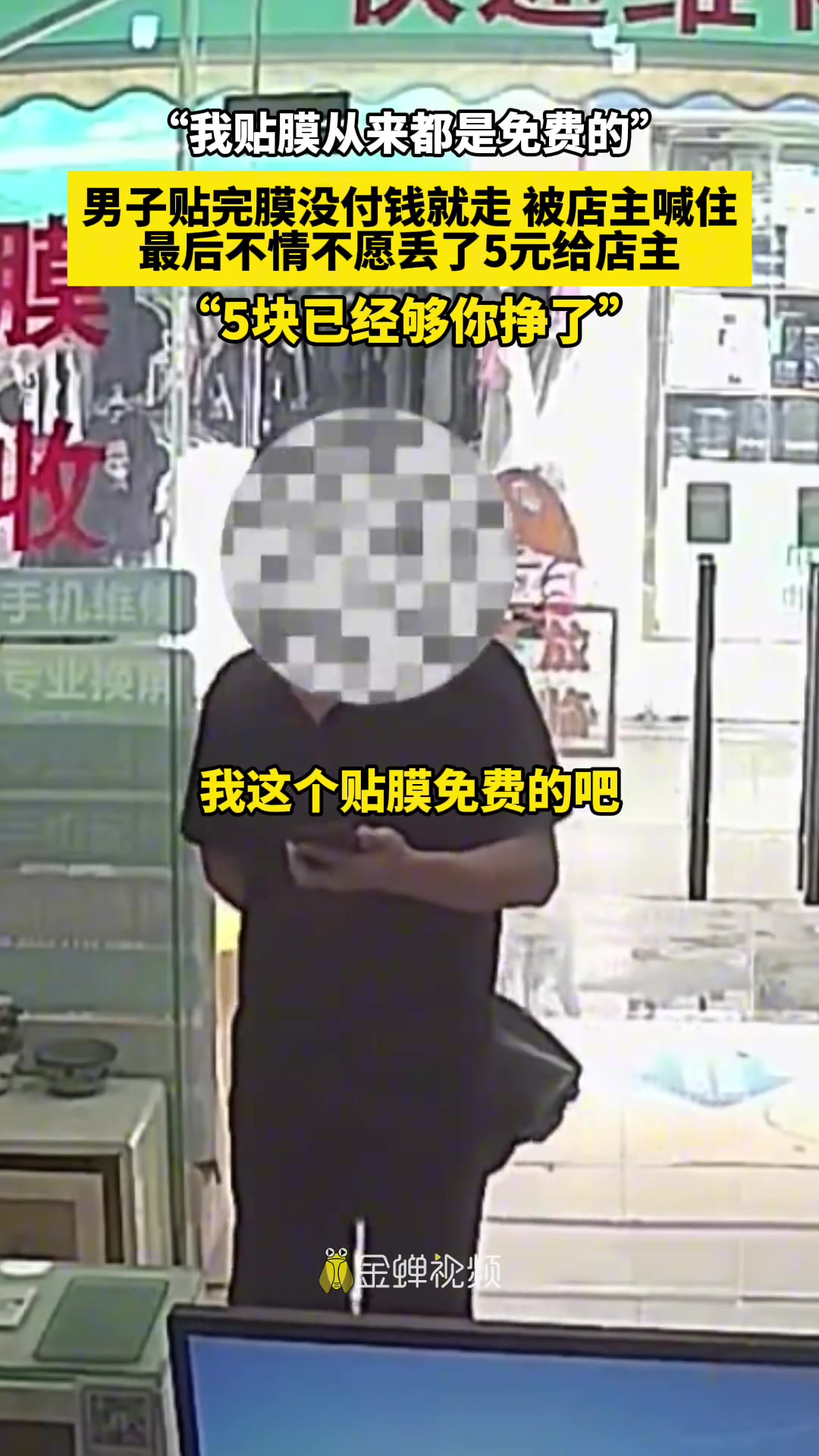 “我贴膜从来都是免费的”男子贴完膜没付钱就走