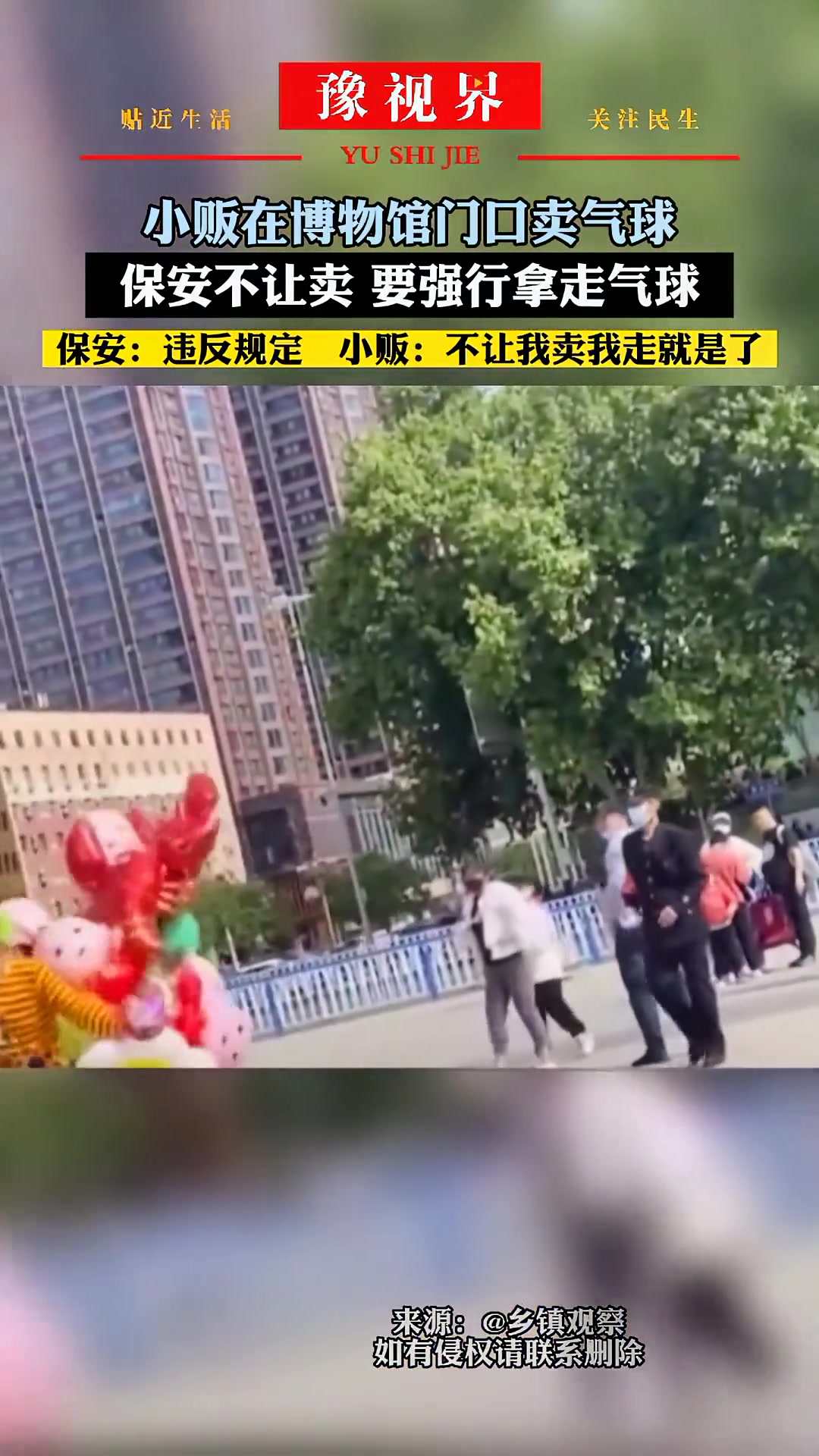 小贩在博物馆门口卖气球，保安强行拿走气球