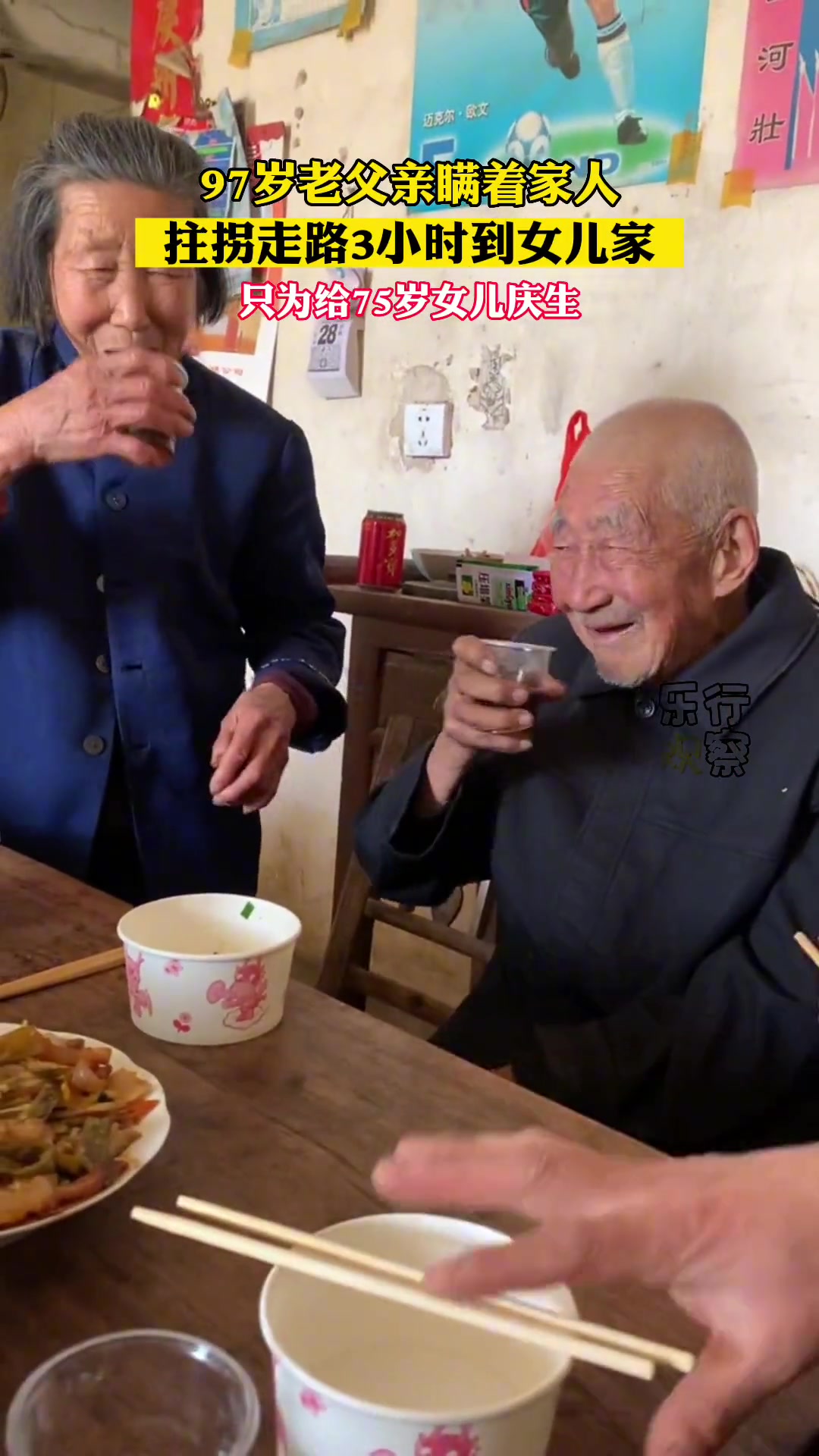 97岁老父亲拄拐走3小时，只为给75岁女儿庆生