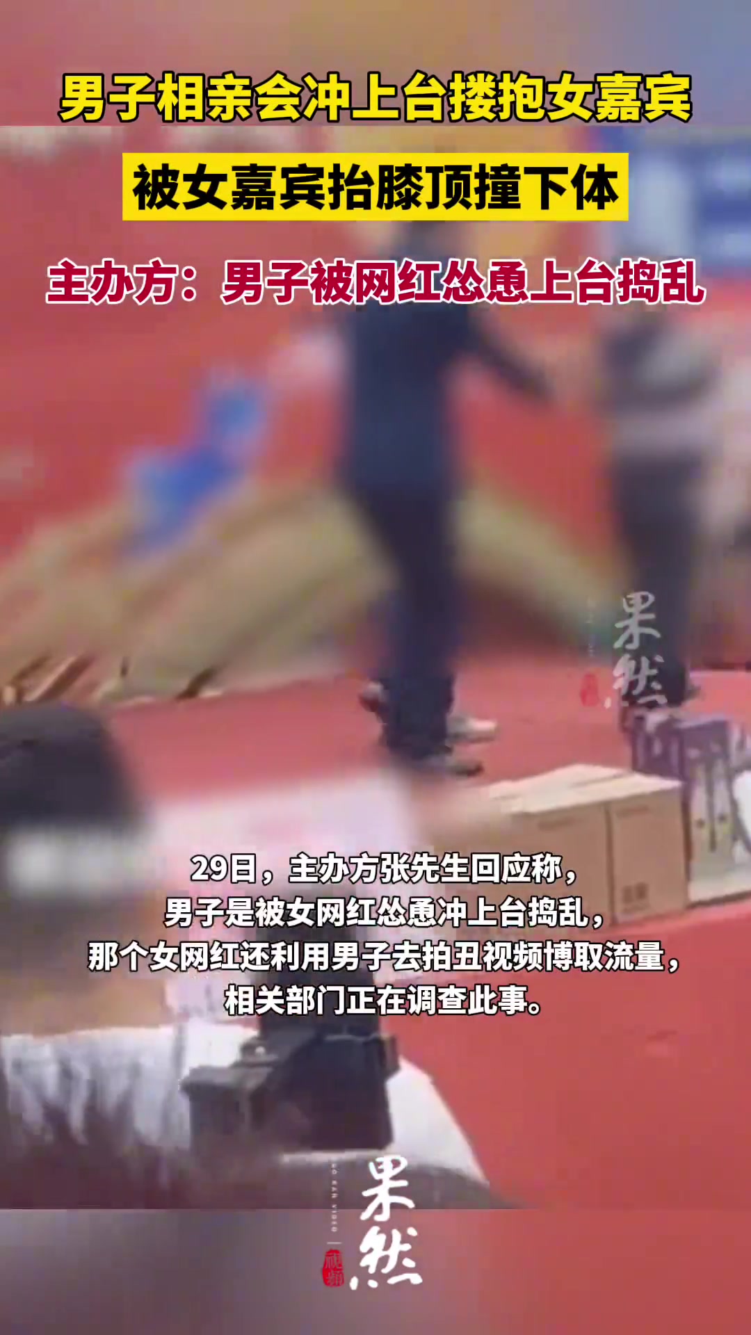 男子相亲会冲上台搂抱女嘉宾