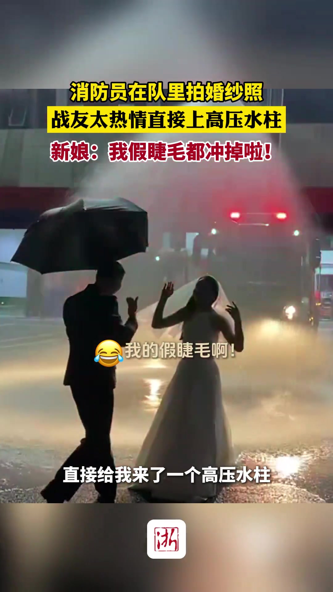 消防员在队里拍婚纱照，战友太热情直接上高压水柱。
