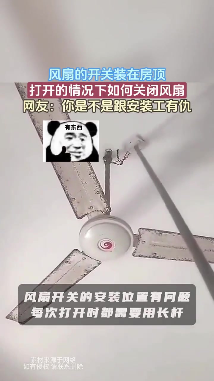 风扇的开关装在房顶，打开的情况下如何关闭风扇