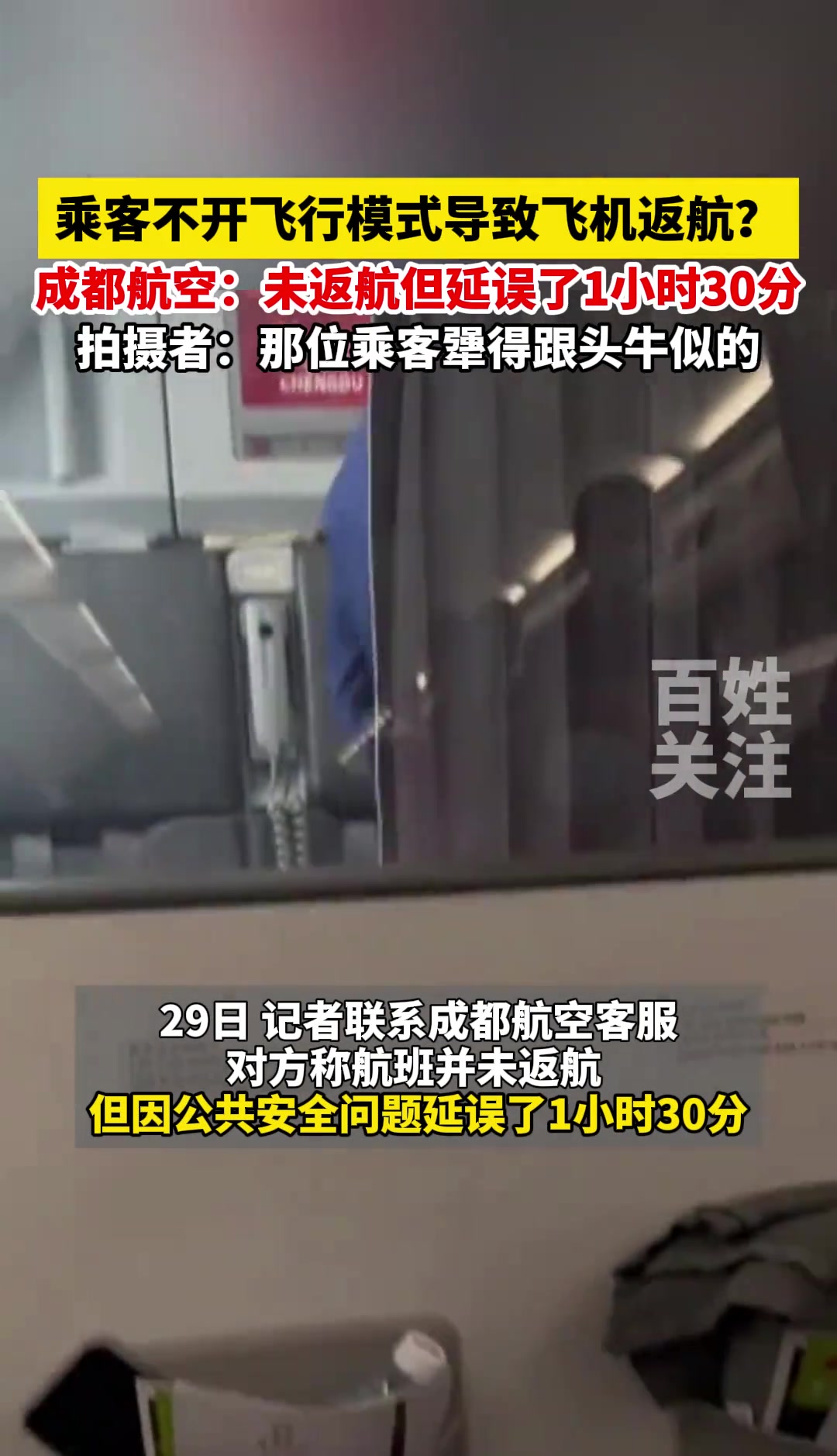 乘客不开飞行模式导致飞机返航