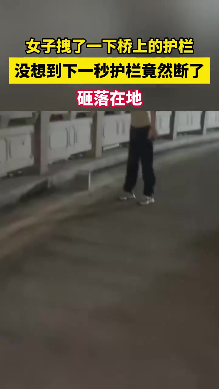 女子拽了一下桥上的护栏，下一秒护栏竟然断了砸落在地