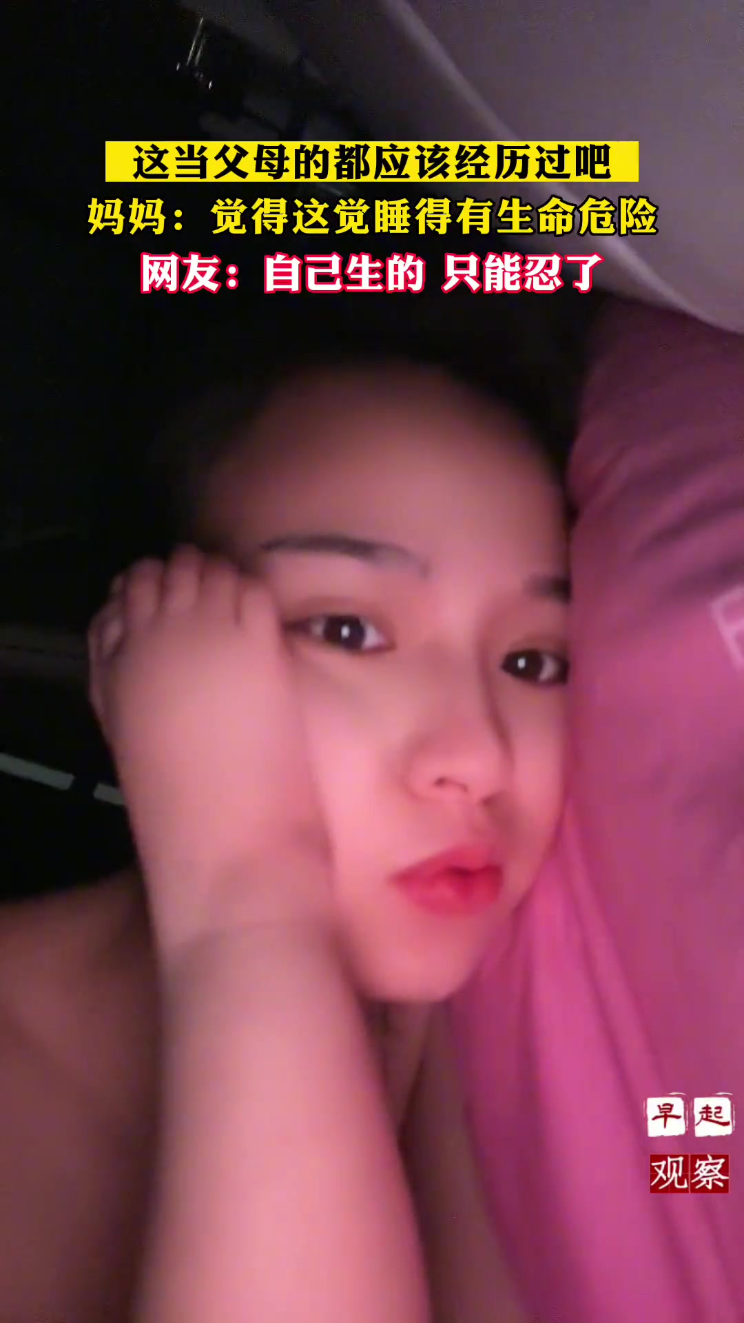 妈妈：觉得这觉睡得有生命危险