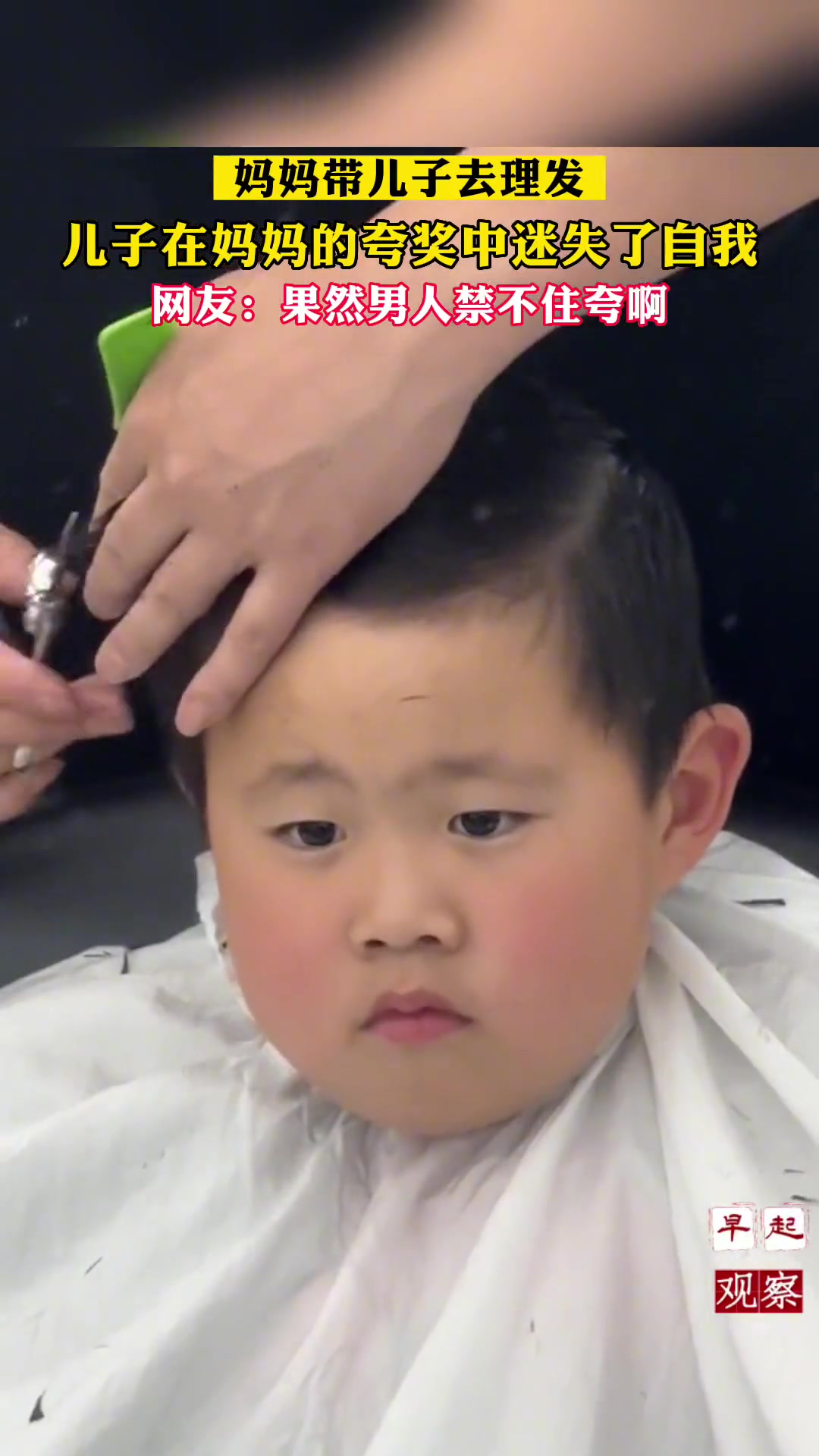 妈妈带儿子去理发，儿子在妈妈的夸奖中迷失了自我