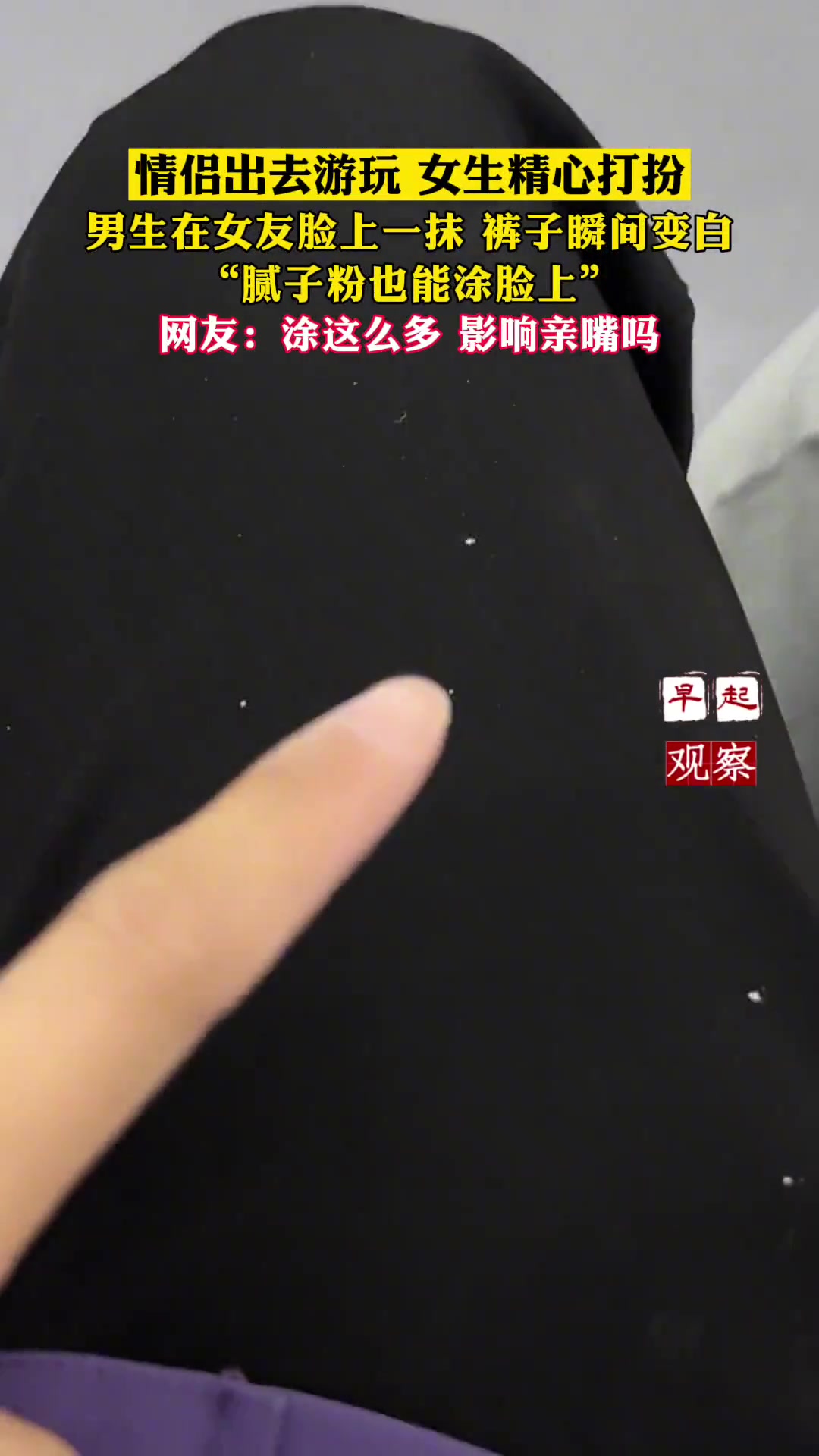 男生用手指在女友脸上一抹，裤子瞬间变白