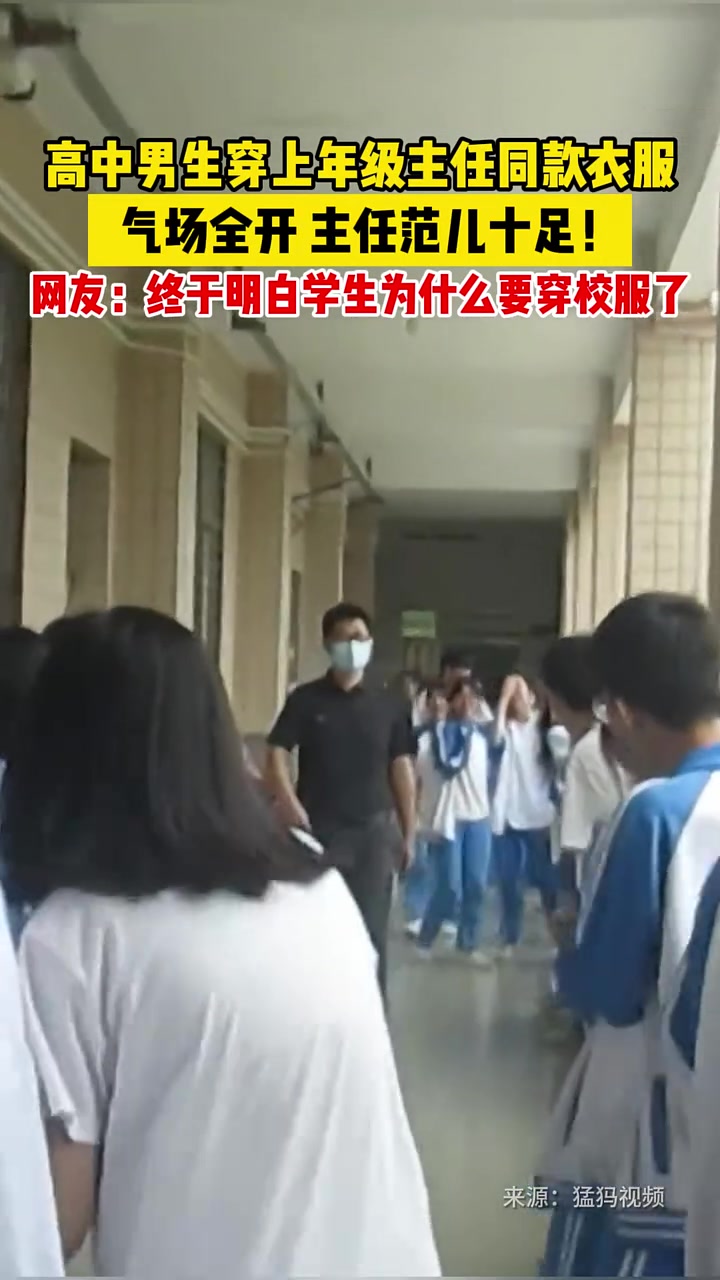 终于明白学生为什么要穿校服了